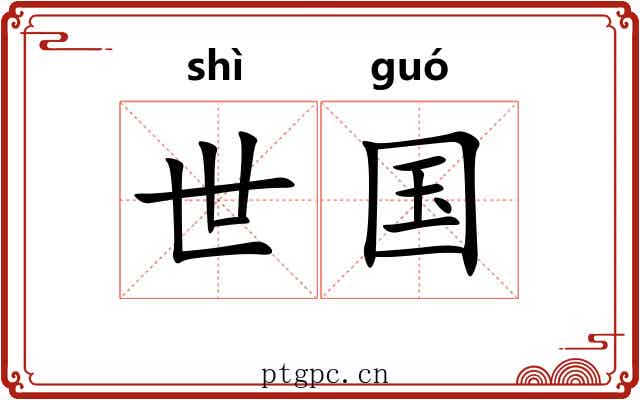 世国 世国