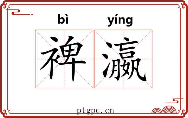 裨瀛