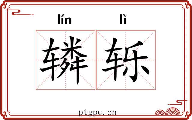 辚轹