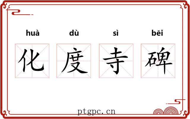 化度寺碑