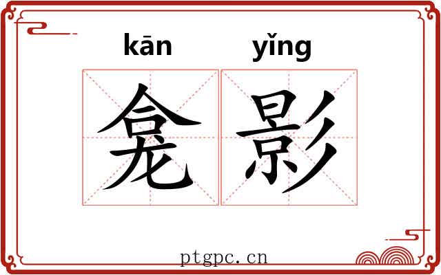 龛影