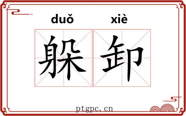 躲卸