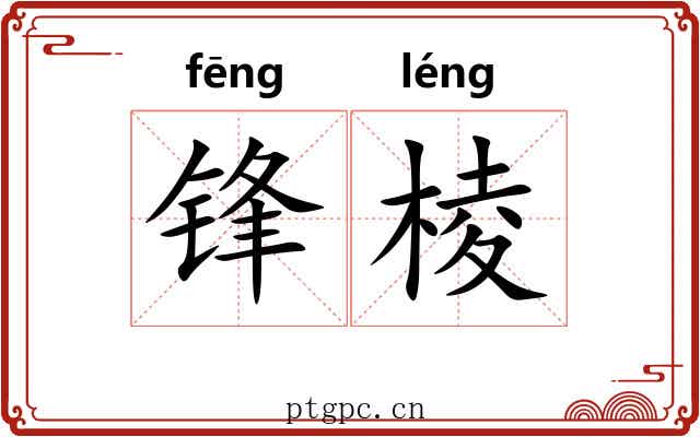 锋棱 锋棱
