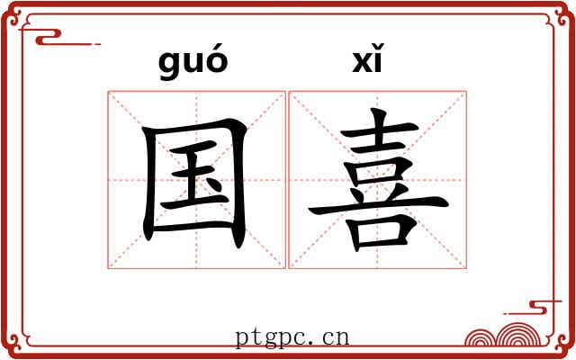 国喜