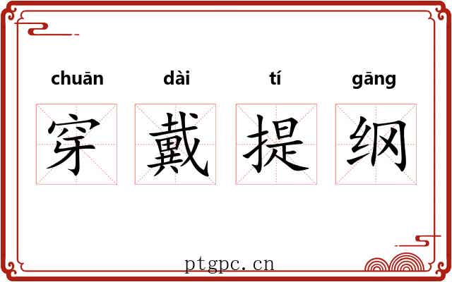 穿戴提纲