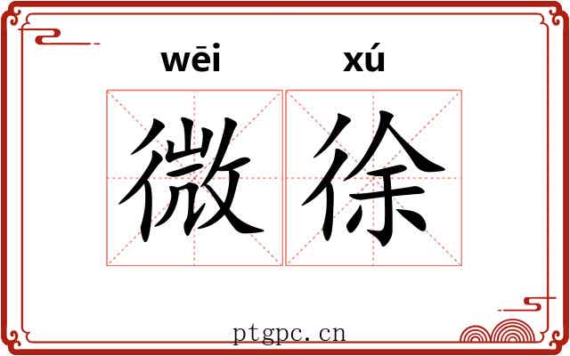 微徐