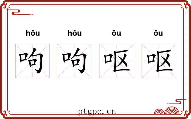 呴呴呕呕