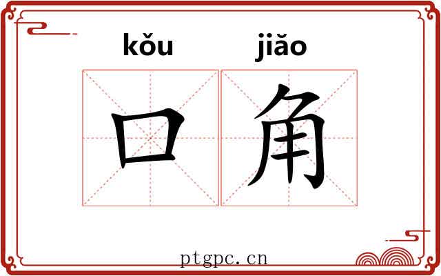 口角