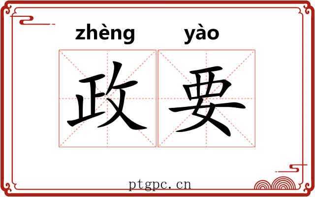 政要