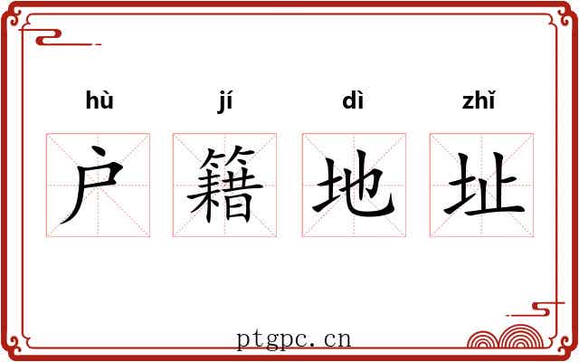 户籍地址 户籍地址