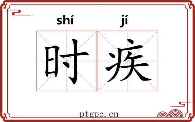 时疾