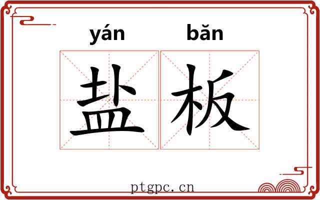 盐板