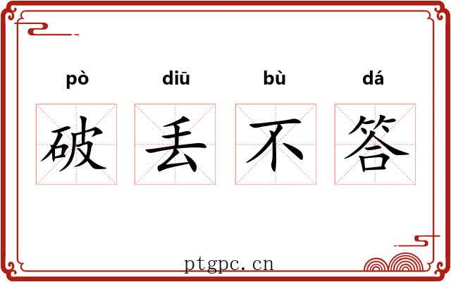 破丢不答 破丢不答