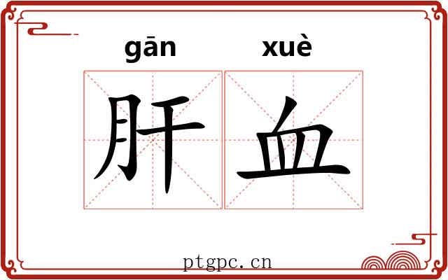 肝血