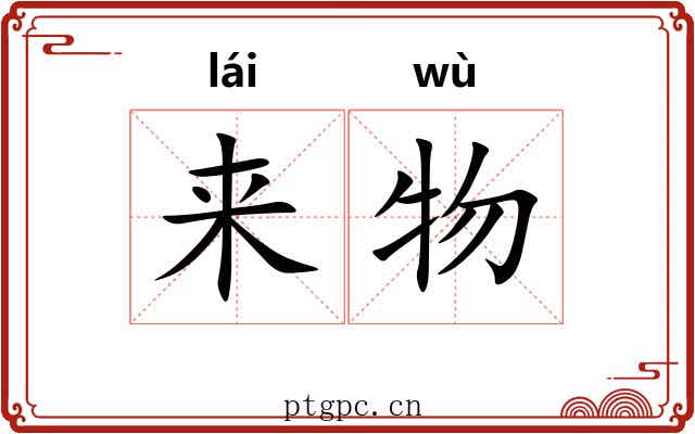 来物
