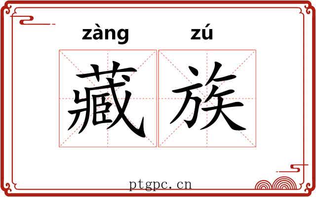 藏族