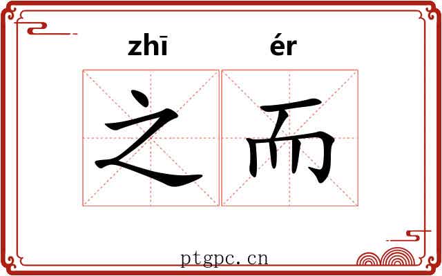 之而
