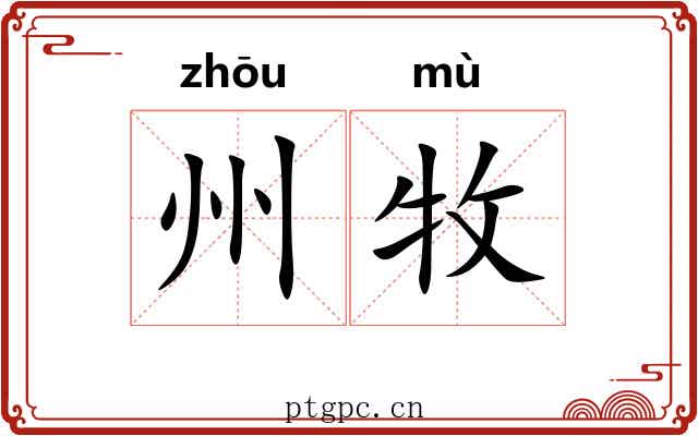 州牧