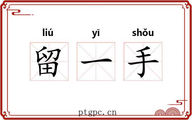 留一手 留一手