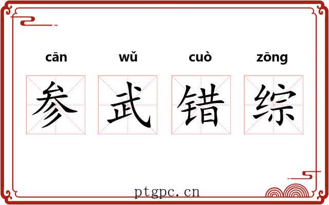 参武错综 参武错综
