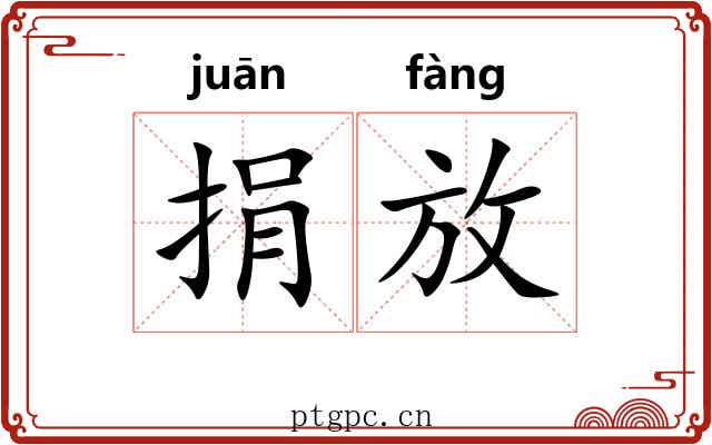 捐放