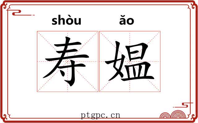 寿媪