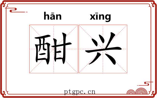 酣兴 酣兴