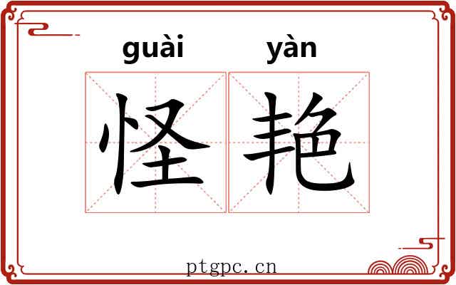 怪艳
