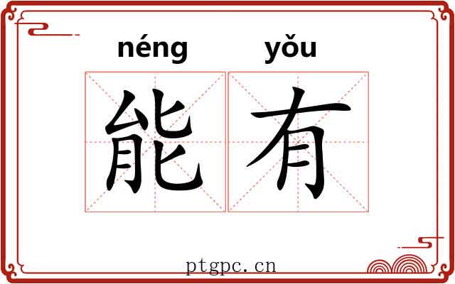 能有