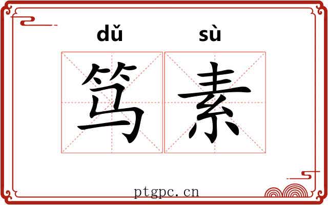 笃素