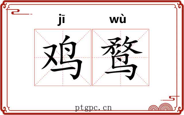鸡鹜