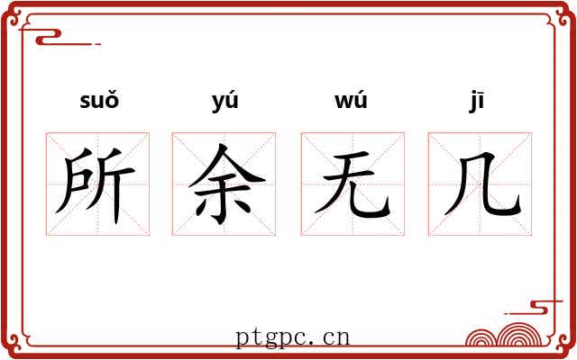 所余无几 所余无几