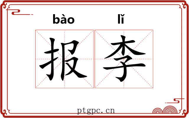 报李