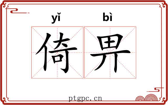 倚畀