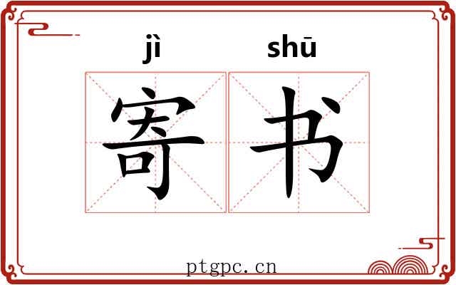 寄书