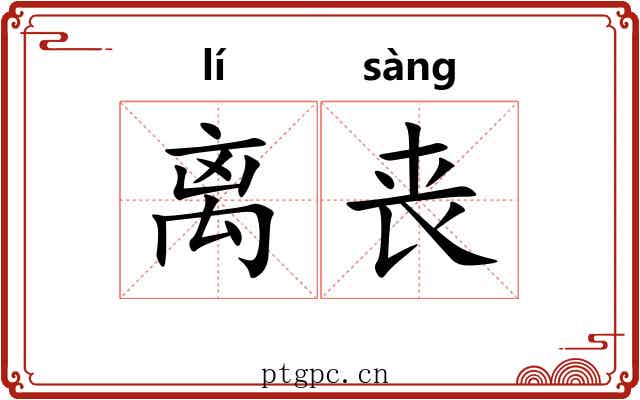 离丧 离丧