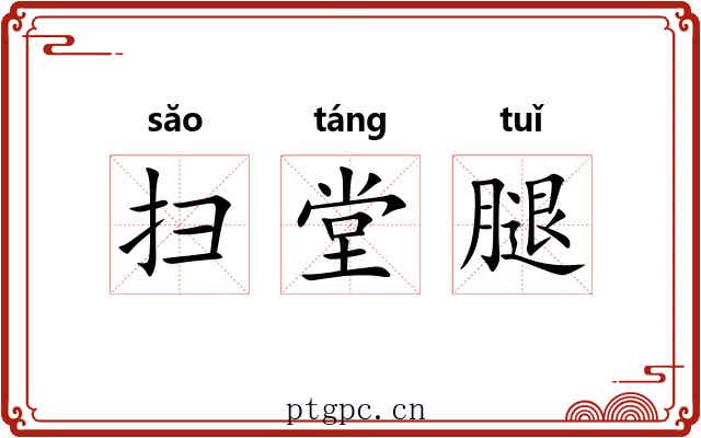 扫堂腿 扫堂腿