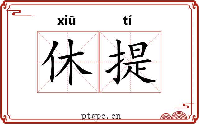 休提 休提