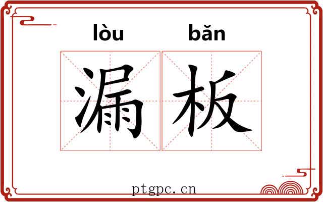 漏板 漏板