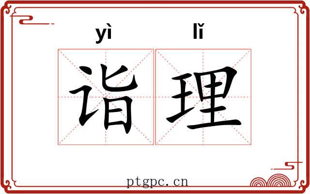 诣理