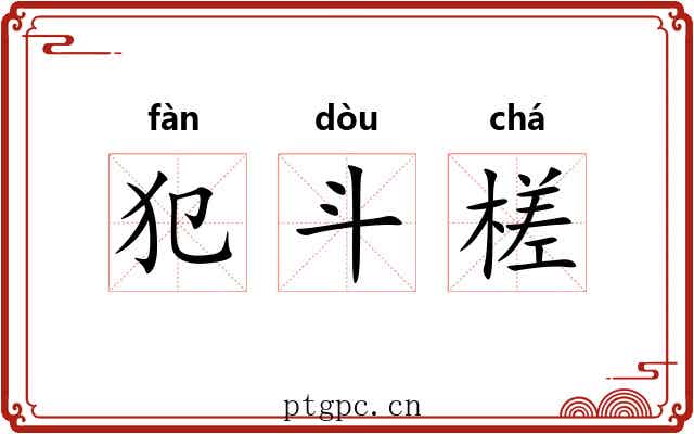 犯斗槎 犯斗槎