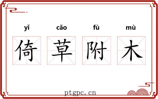 倚草附木