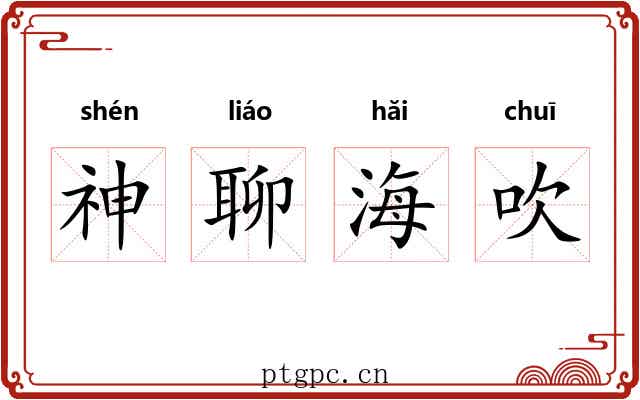 神聊海吹