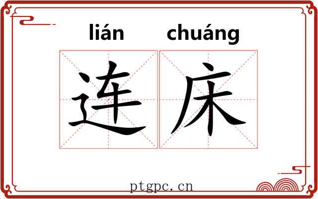 连床 连床