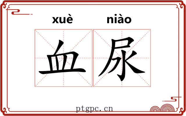 血尿