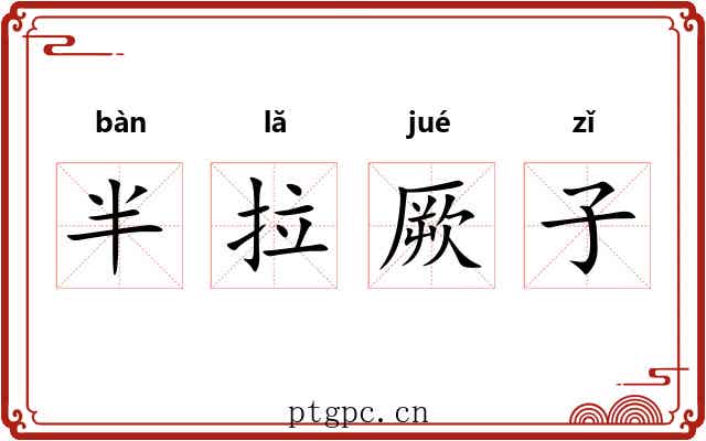 半拉厥子