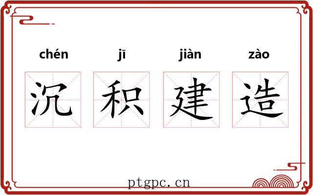 沉积建造
