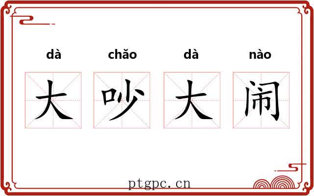 大吵大闹