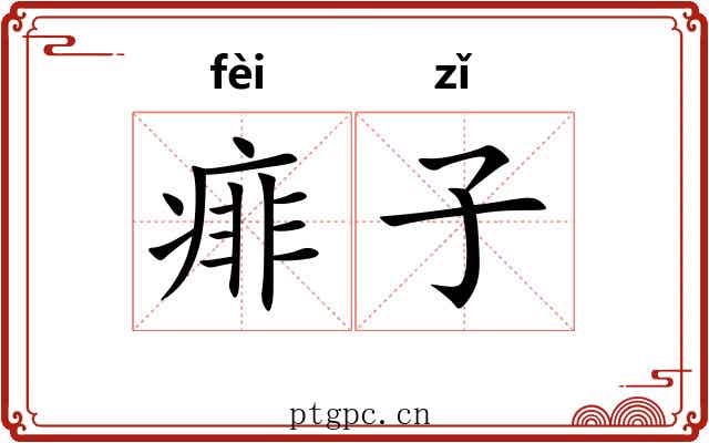 痱子