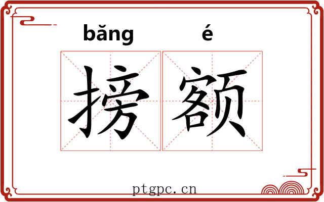 搒额